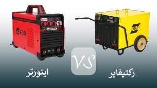 فرق رکتیفایر و اینورتر چیست؟ مقایسه دو ابزار تخصصی جوشکاری