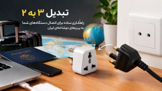 راهنمای خرید بهترین تبدیل 3 به 2 (آپدیت ۱۴۰۵)